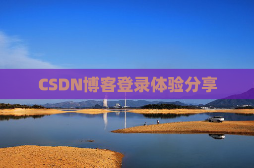 CSDN博客登录体验分享
