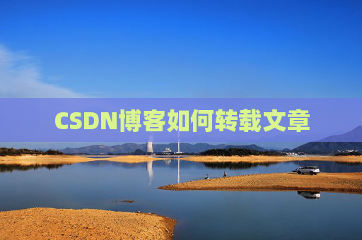 CSDN博客如何转载文章